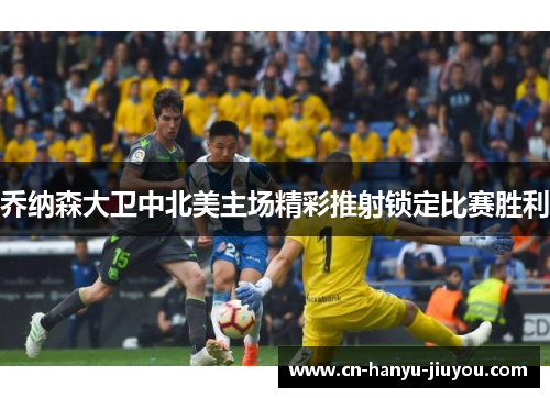 乔纳森大卫中北美主场精彩推射锁定比赛胜利