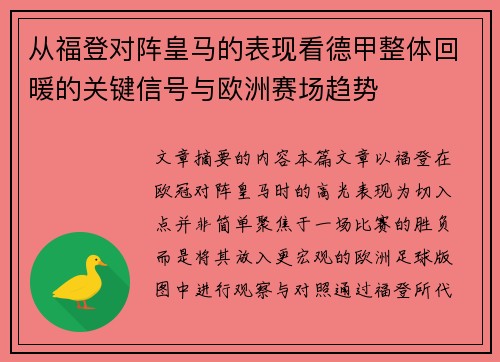 从福登对阵皇马的表现看德甲整体回暖的关键信号与欧洲赛场趋势