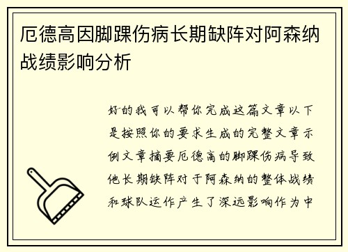 厄德高因脚踝伤病长期缺阵对阿森纳战绩影响分析 厄德高因脚踝伤病长期缺阵对阿森纳战绩影响分析