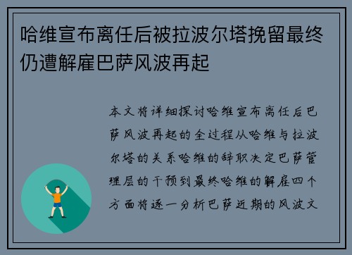 哈维宣布离任后被拉波尔塔挽留最终仍遭解雇巴萨风波再起