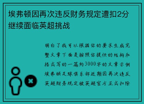 埃弗顿因再次违反财务规定遭扣2分 继续面临英超挑战 埃弗顿因再次违反财务规定遭扣2分 继续面临英超挑战