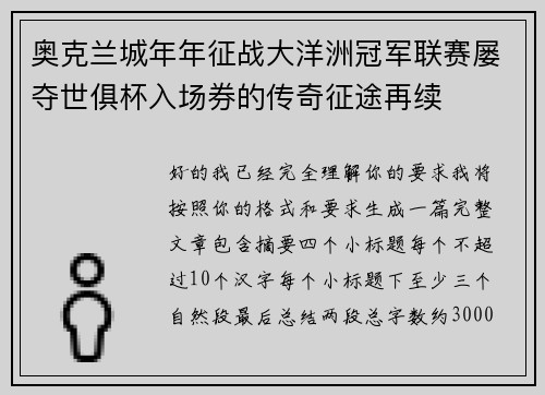 奥克兰城年年征战大洋洲冠军联赛屡夺世俱杯入场券的传奇征途再续