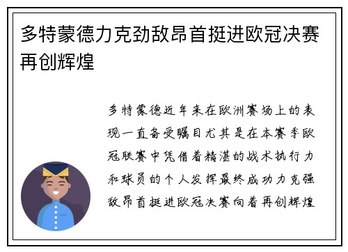 多特蒙德力克劲敌昂首挺进欧冠决赛再创辉煌