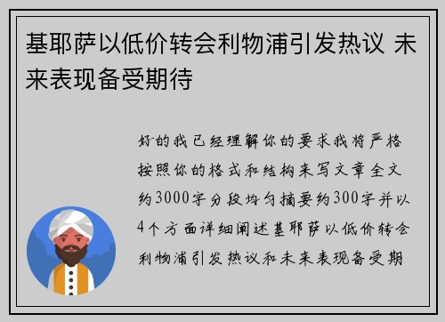 基耶萨以低价转会利物浦引发热议 未来表现备受期待