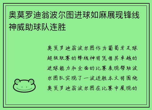 奥莫罗迪翁波尔图进球如麻展现锋线神威助球队连胜