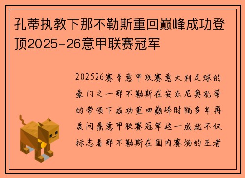孔蒂执教下那不勒斯重回巅峰成功登顶2025-26意甲联赛冠军