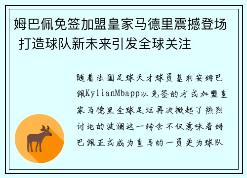 姆巴佩免签加盟皇家马德里震撼登场 打造球队新未来引发全球关注