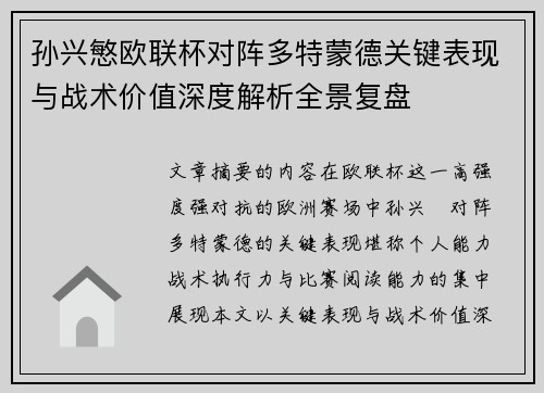 孙兴慜欧联杯对阵多特蒙德关键表现与战术价值深度解析全景复盘