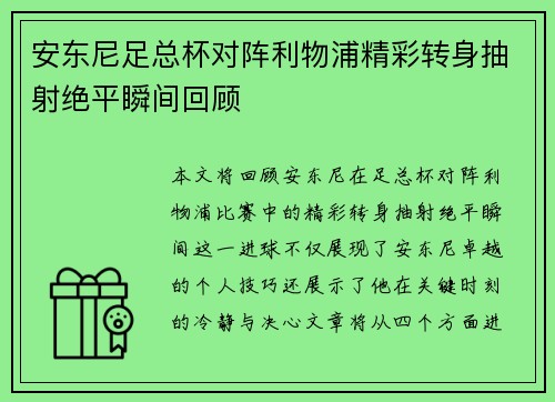 安东尼足总杯对阵利物浦精彩转身抽射绝平瞬间回顾