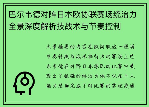 巴尔韦德对阵日本欧协联赛场统治力全景深度解析技战术与节奏控制