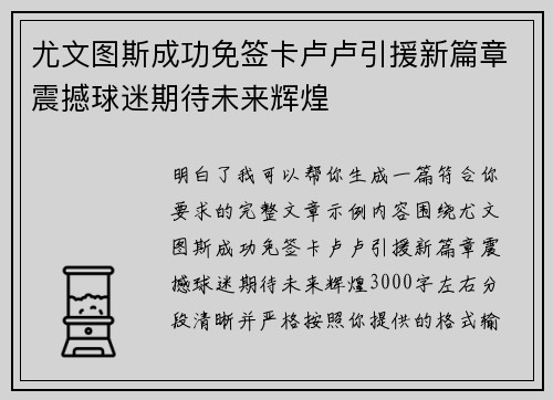 尤文图斯成功免签卡卢卢引援新篇章震撼球迷期待未来辉煌 尤文图斯成功免签卡卢卢引援新篇章震撼球迷期待未来辉煌