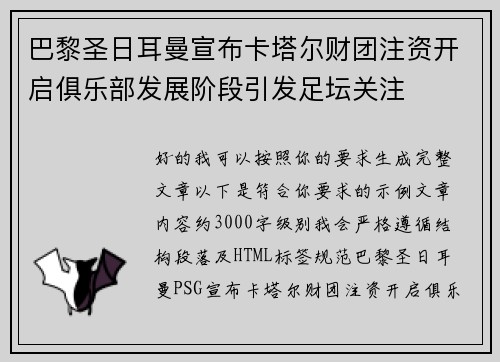 巴黎圣日耳曼宣布卡塔尔财团注资开启俱乐部发展阶段引发足坛关注