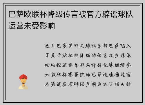巴萨欧联杯降级传言被官方辟谣球队运营未受影响