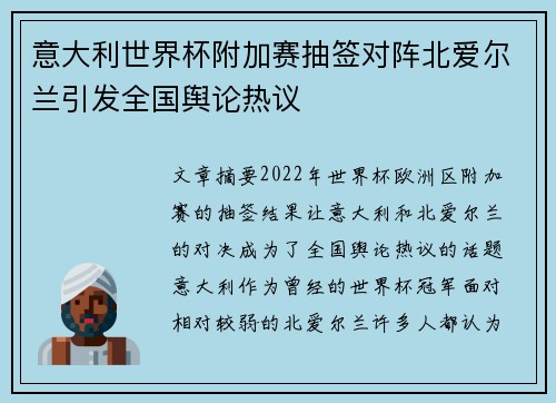 意大利世界杯附加赛抽签对阵北爱尔兰引发全国舆论热议