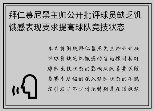 拜仁慕尼黑主帅公开批评球员缺乏饥饿感表现要求提高球队竞技状态