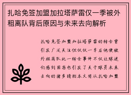 扎哈免签加盟加拉塔萨雷仅一季被外租离队背后原因与未来去向解析