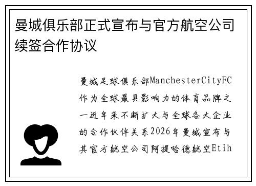 曼城俱乐部正式宣布与官方航空公司续签合作协议 曼城俱乐部正式宣布与官方航空公司续签合作协议