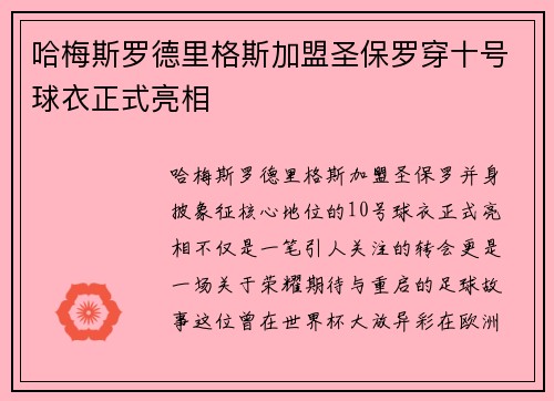 哈梅斯罗德里格斯加盟圣保罗穿十号球衣正式亮相 哈梅斯罗德里格斯加盟圣保罗穿十号球衣正式亮相