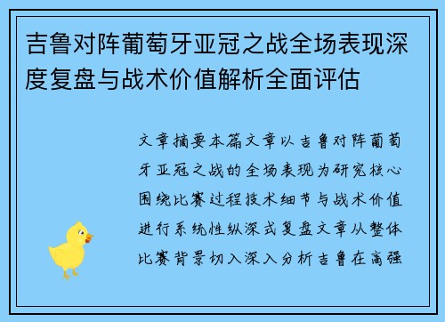 吉鲁对阵葡萄牙亚冠之战全场表现深度复盘与战术价值解析全面评估 吉鲁对阵葡萄牙亚冠之战全场表现深度复盘与战术价值解析全面评估
