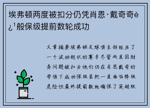 埃弗顿两度被扣分仍凭肖恩·戴奇奇迹般保级提前数轮成功 埃弗顿两度被扣分仍凭肖恩·戴奇奇迹般保级提前数轮成功