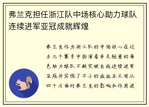 弗兰克担任浙江队中场核心助力球队连续进军亚冠成就辉煌 弗兰克担任浙江队中场核心助力球队连续进军亚冠成就辉煌