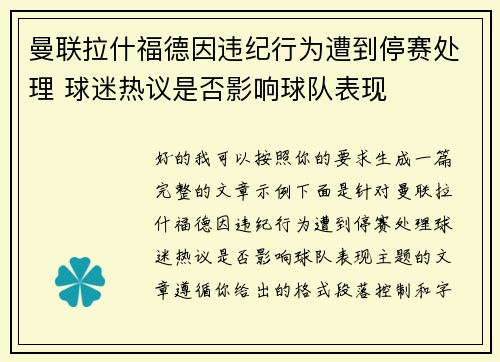曼联拉什福德因违纪行为遭到停赛处理 球迷热议是否影响球队表现 曼联拉什福德因违纪行为遭到停赛处理 球迷热议是否影响球队表现