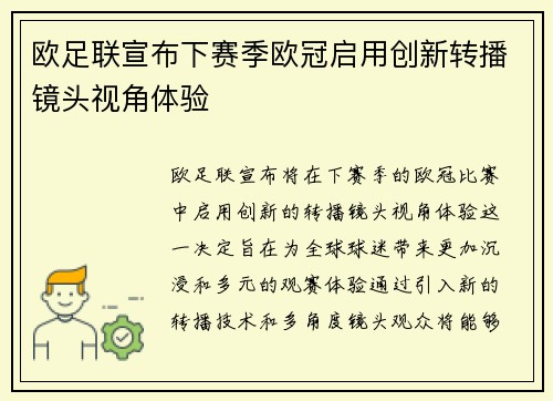 欧足联宣布下赛季欧冠启用创新转播镜头视角体验 欧足联宣布下赛季欧冠启用创新转播镜头视角体验