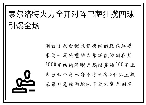 索尔洛特火力全开对阵巴萨狂揽四球引爆全场 索尔洛特火力全开对阵巴萨狂揽四球引爆全场