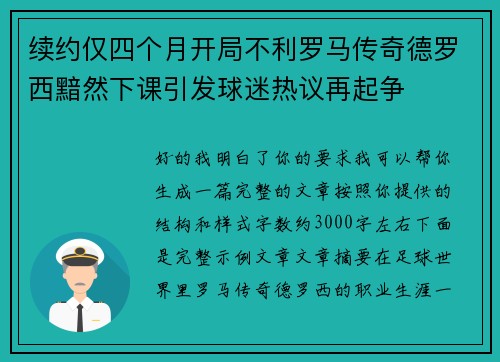 续约仅四个月开局不利罗马传奇德罗西黯然下课引发球迷热议再起争 续约仅四个月开局不利罗马传奇德罗西黯然下课引发球迷热议再起争
