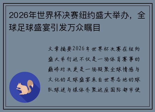 2026年世界杯决赛纽约盛大举办,全球足球盛宴引发万众瞩目 2026年世界杯决赛纽约盛大举办,全球足球盛宴引发万众瞩目