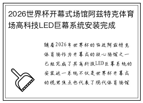 2026世界杯开幕式场馆阿兹特克体育场高科技LED巨幕系统安装完成 2026世界杯开幕式场馆阿兹特克体育场高科技LED巨幕系统安装完成