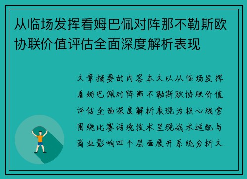 从临场发挥看姆巴佩对阵那不勒斯欧协联价值评估全面深度解析表现 从临场发挥看姆巴佩对阵那不勒斯欧协联价值评估全面深度解析表现
