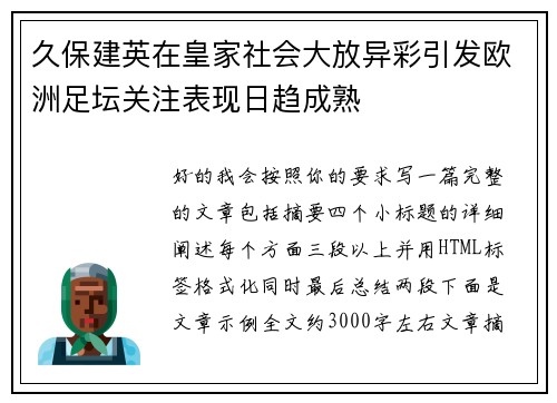 久保建英在皇家社会大放异彩引发欧洲足坛关注表现日趋成熟 久保建英在皇家社会大放异彩引发欧洲足坛关注表现日趋成熟