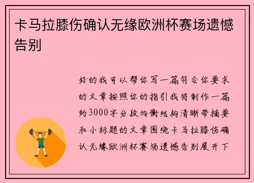 卡马拉膝伤确认无缘欧洲杯赛场遗憾告别 卡马拉膝伤确认无缘欧洲杯赛场遗憾告别