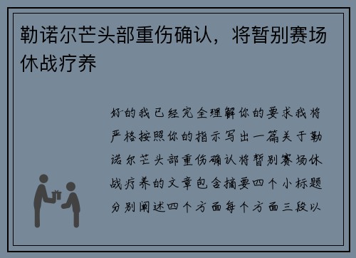 勒诺尔芒头部重伤确认,将暂别赛场休战疗养 勒诺尔芒头部重伤确认,将暂别赛场休战疗养