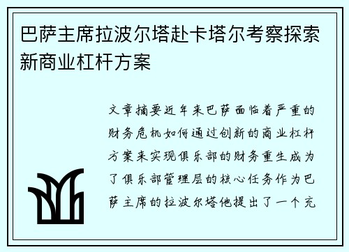 巴萨主席拉波尔塔赴卡塔尔考察探索新商业杠杆方案 巴萨主席拉波尔塔赴卡塔尔考察探索新商业杠杆方案