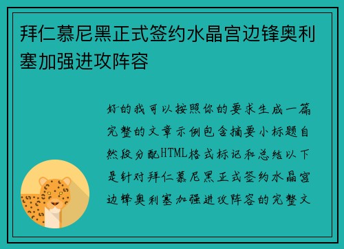 拜仁慕尼黑正式签约水晶宫边锋奥利塞加强进攻阵容