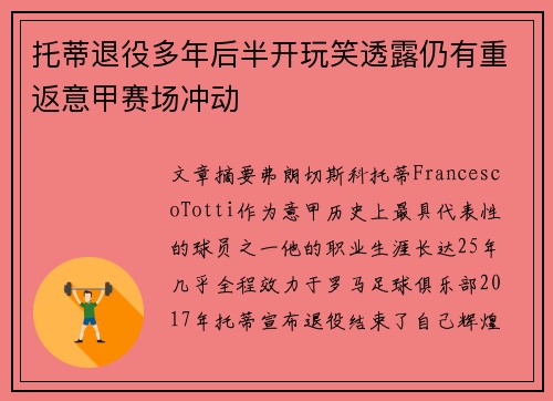 托蒂退役多年后半开玩笑透露仍有重返意甲赛场冲动 托蒂退役多年后半开玩笑透露仍有重返意甲赛场冲动