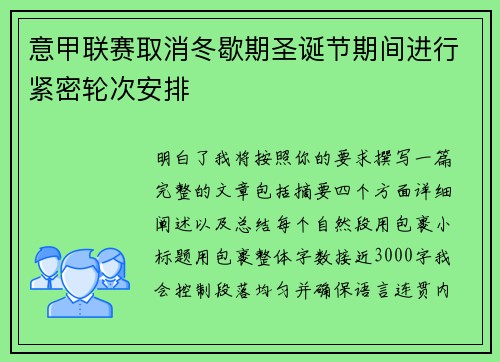 意甲联赛取消冬歇期圣诞节期间进行紧密轮次安排