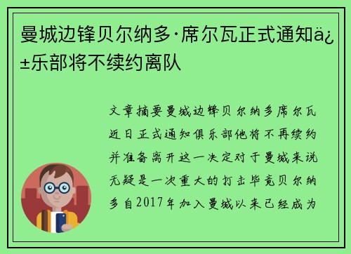 曼城边锋贝尔纳多·席尔瓦正式通知俱乐部将不续约离队