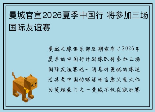 曼城官宣2026夏季中国行 将参加三场国际友谊赛