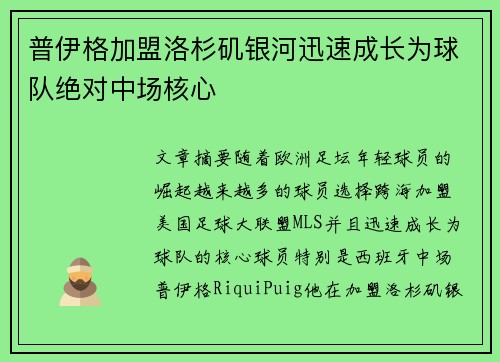 普伊格加盟洛杉矶银河迅速成长为球队绝对中场核心 普伊格加盟洛杉矶银河迅速成长为球队绝对中场核心