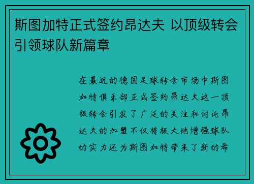 斯图加特正式签约昂达夫 以顶级转会引领球队新篇章 斯图加特正式签约昂达夫 以顶级转会引领球队新篇章