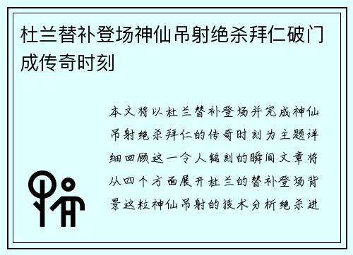 杜兰替补登场神仙吊射绝杀拜仁破门成传奇时刻