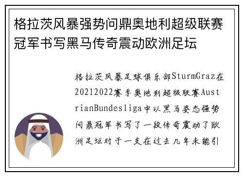 格拉茨风暴强势问鼎奥地利超级联赛冠军书写黑马传奇震动欧洲足坛