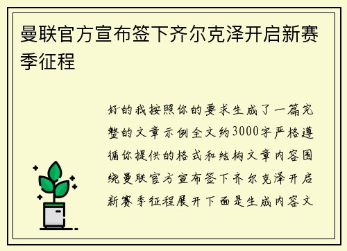 曼联官方宣布签下齐尔克泽开启新赛季征程
