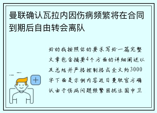 曼联确认瓦拉内因伤病频繁将在合同到期后自由转会离队