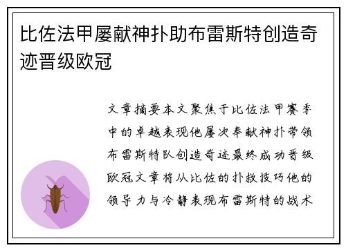 比佐法甲屡献神扑助布雷斯特创造奇迹晋级欧冠