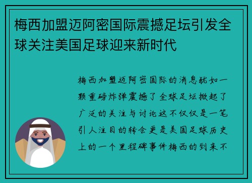 梅西加盟迈阿密国际震撼足坛引发全球关注美国足球迎来新时代