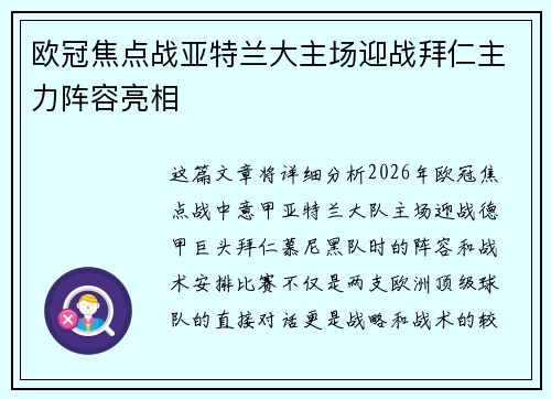 欧冠焦点战亚特兰大主场迎战拜仁主力阵容亮相